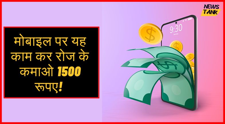 टाइम पास करना छोड़, मोबाइल पर यह काम कर रोज के कमाओ 1500 रूपए! Online Earning Ideas