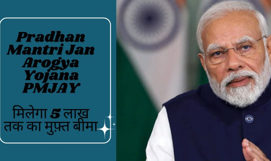 आयुष्मान भारत – प्रधानमंत्री जन आरोग्य योजना PMJAY, मिलेगा 5 लाख तक का मुफ़्त बीमा