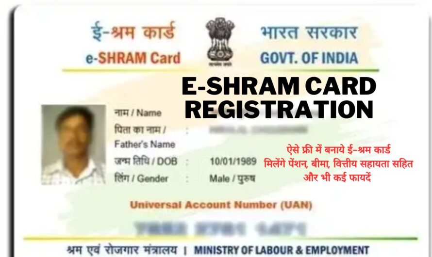 क्या है E-Sharam Card? मिलेगी पेंशन बीमा साथ ही और भी कहीं फायदे, पात्रता और ऑनलाइन आवेदन से संबंधित जानकारी यहां देखें