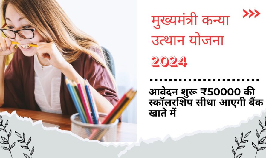 Kanya Utthan Yojana 2024 : छात्राओं के जन्म से लेकर ग्रेजुएशन तक का खर्च देगी सरकार, ₹50000 बैंक खाते में तुरंत, ऐसे करें आवेदन 